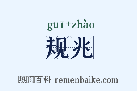 规兆是什么意思的图片